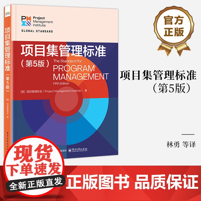 店 项目集管理标准 第5版 第五版 项目管理绩效领域项目集战略一致性 项目集效益管理教材教程书 电子工业出版社高清大图