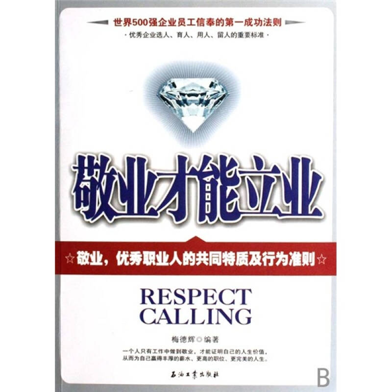 正版新书】世界500强企业员工信奉的第一成功法则-敬业才能立业梅