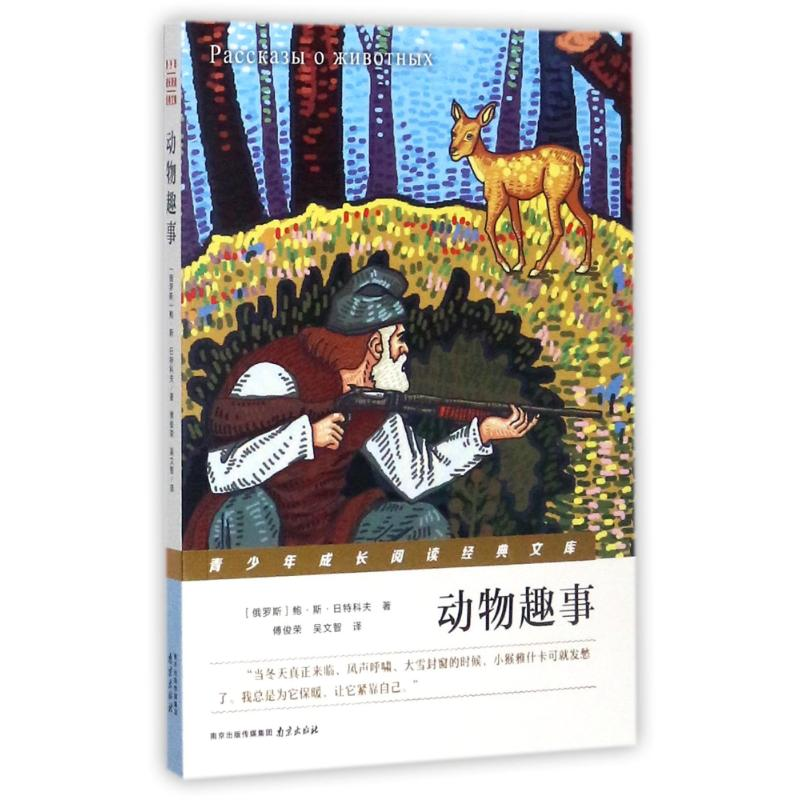 醉染图书动物趣事9787553318622高清大图