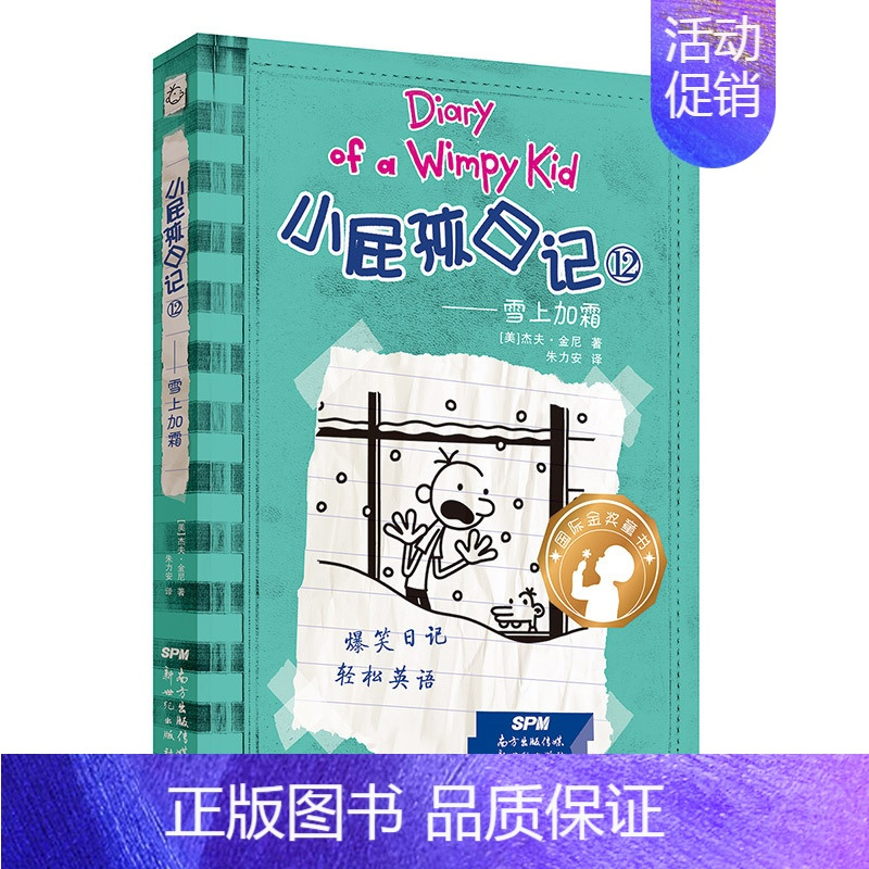 12.雪上加霜 [正版]小屁孩日记1-32杰夫金尼原著中英双语对照 儿童幽默文学小说趣味故事书爆笑漫画书三四五六年级小学