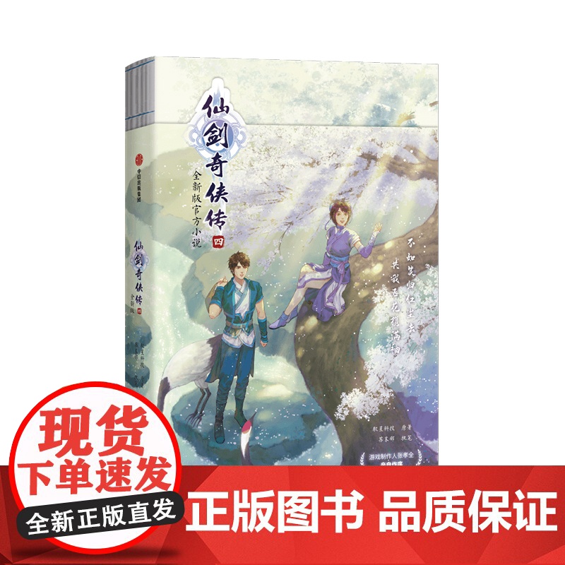 仙剑奇侠传四+仙剑奇侠传二 软星科技 著 青春文学高清大图