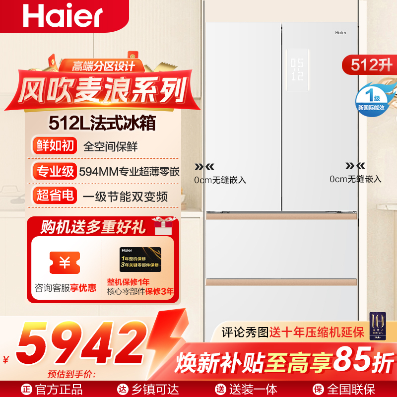 海尔(Haier)风吹麦浪系列512L法式冰箱全空间保鲜超薄零距离嵌入全自动制冰机BCD-512WGHFDBGVSU1