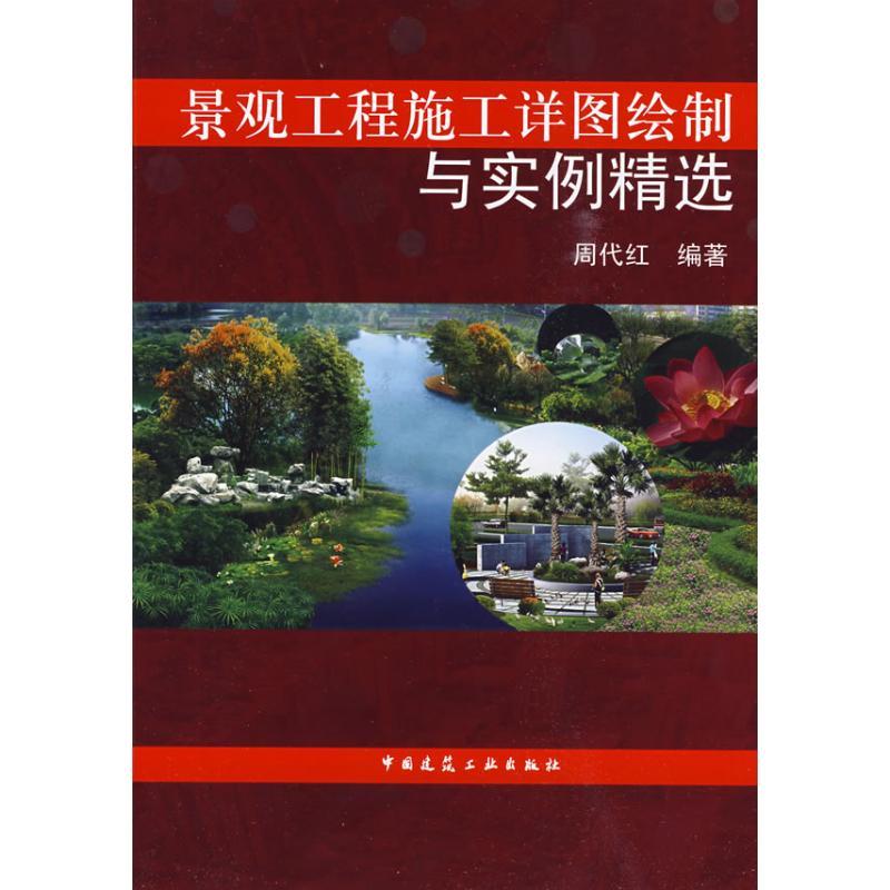 正版新书】景观工程施工详图绘制与实例精选周代红 编著97871121