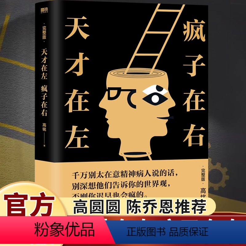 【正版】天才在左疯子在右完整版高铭新增10个被封杀篇章犯罪读心术社会重口味心理学入门基础书籍书墨菲定律天才在疯子左