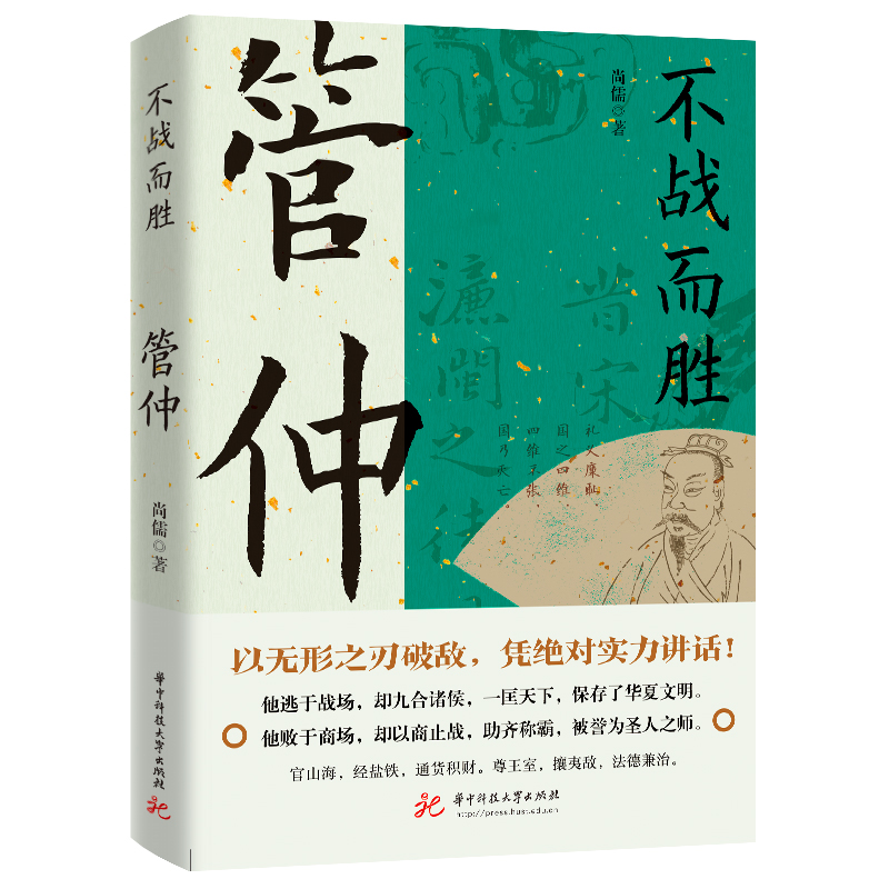 正版新书]不战而胜 管仲尚儒9787577203485高清大图