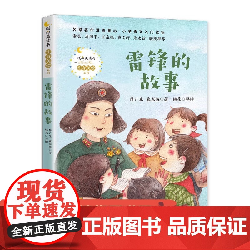 雷锋的故事二年级三年级下册课外书注音版正版书一年级四五年级课外阅读6到9岁少年励志红色故事经典书籍小学生革命传统教育读本高清大图