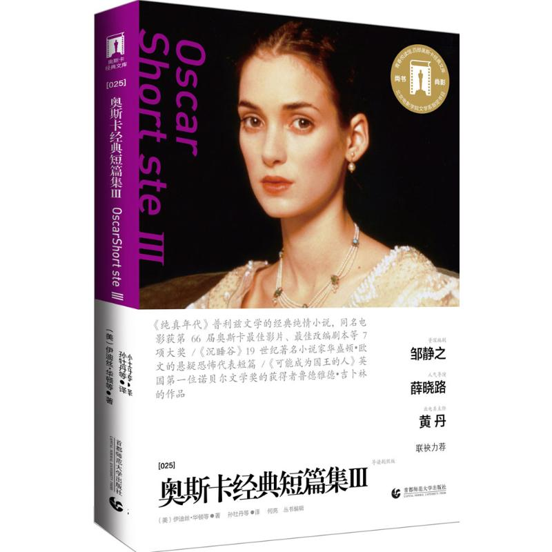 音像奥斯卡经典短篇集(美)伊迪丝·华顿 等 著;孙牡丹 等 译