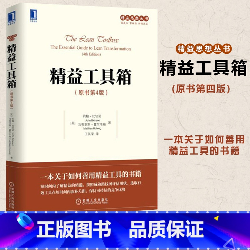 【正版】精益工具箱 原书第4版 精益转型框架和实施步骤 精益工具具体应用 精益思想丛书 精益管理书籍 整合精益和六西格