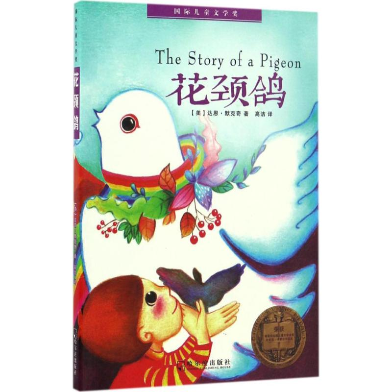 正版新书】靠前儿童文学奖?花颈鸽达恩·葛帕·默克奇9787548429449