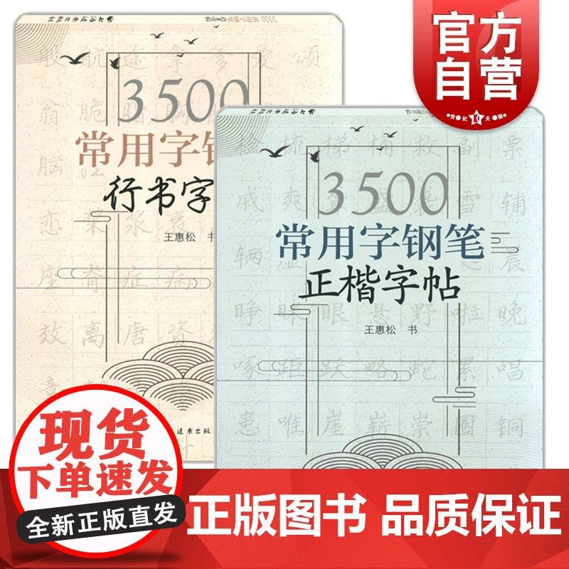 3500常用字钢笔正楷字帖+行书字帖 王惠松硬笔书法解析写字辅导上海远东出版社 钢笔字教程楷书行书入门楷书行书字帖图片
