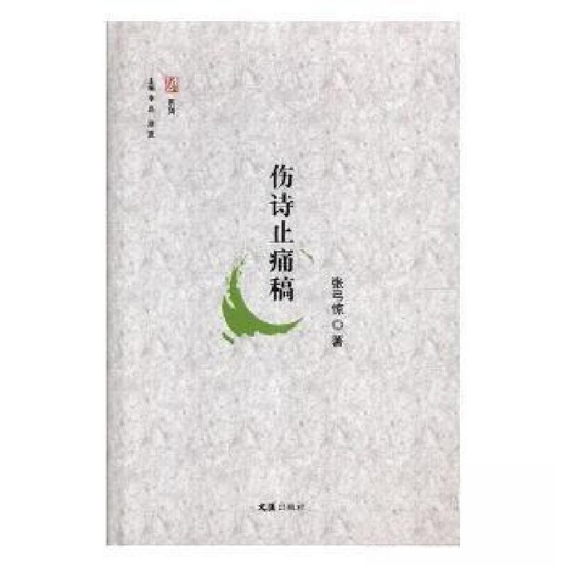 正版新书】伤诗止痛稿张弓惊 著9787549624775