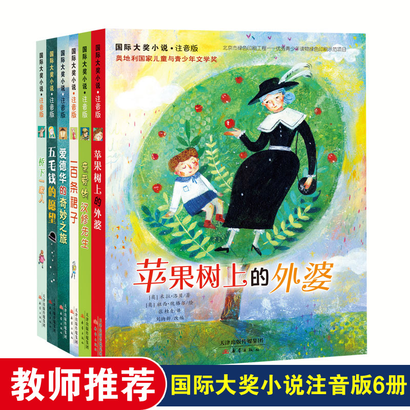 醉染图书国际大奖小说·注音版(全6册)9787530763926高清大图