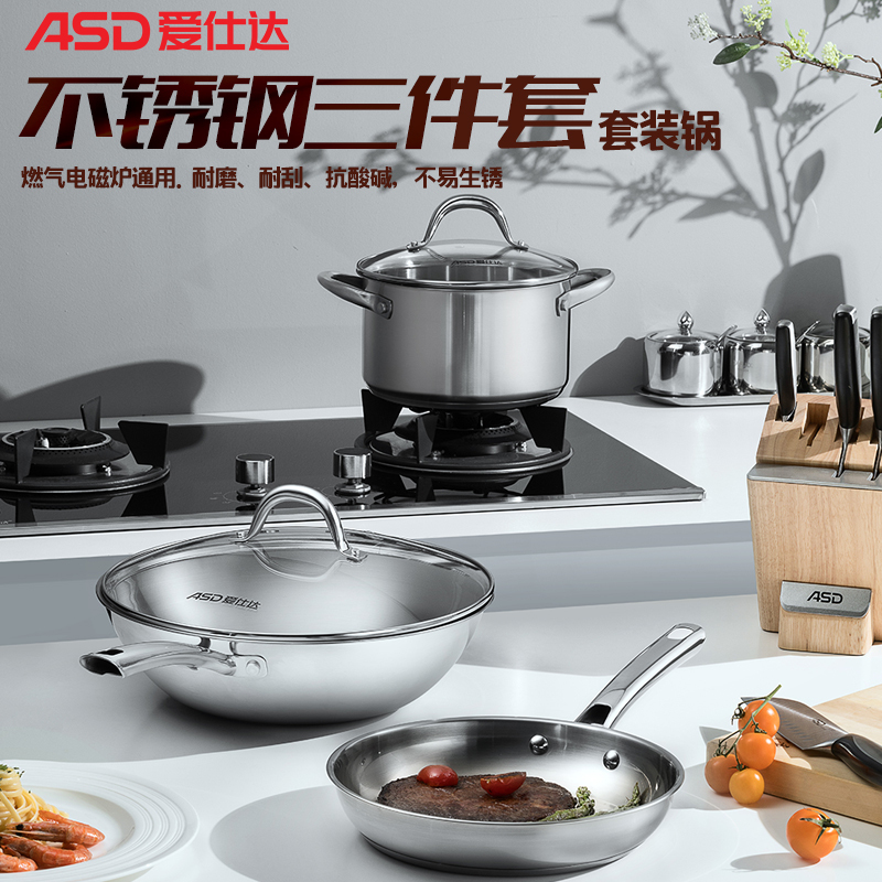 爱仕达(ASD) 套装锅 PS03A1WG 304不锈钢三件套 炒锅汤锅煎锅一套全能无涂层