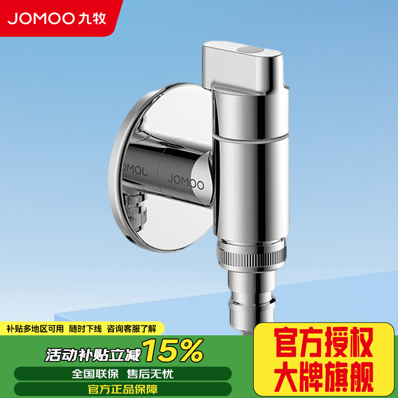 九牧(JOMOO)黄铜镀铬角阀4分陶瓷阀芯自动止水亮面洗衣机角阀74093-706/1B-1