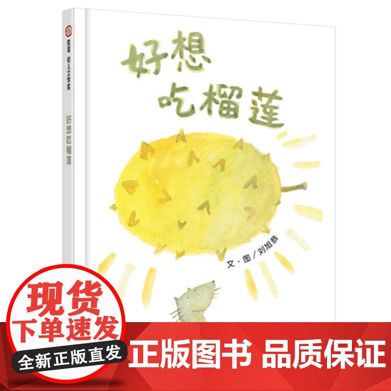 信谊幼儿文学奖-好想吃榴莲高清大图
