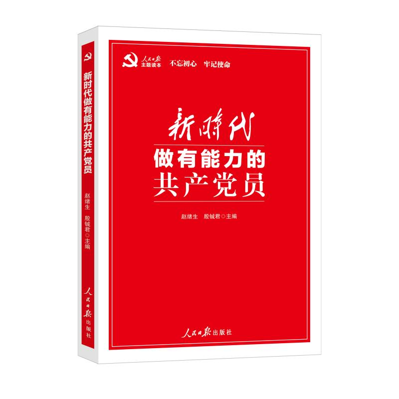 醉染图书新时代做有能力的员9787511558046