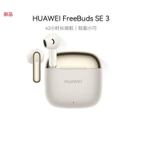 华为 FreeBuds SE 3 无线蓝牙耳机 超长续航42小时快速充电