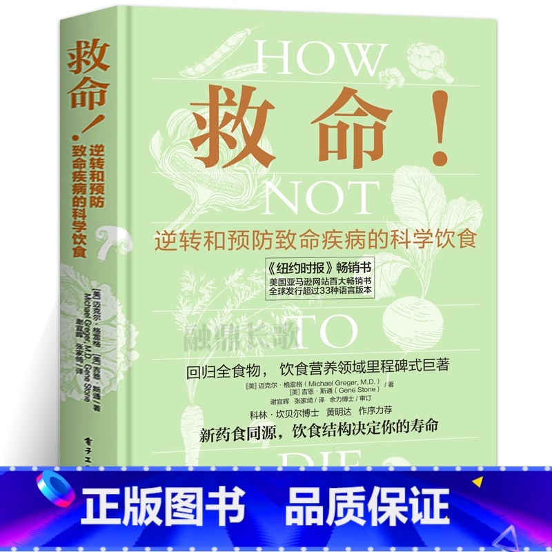 【正版】救命 逆转和预防致命疾病的科学饮食 救命饮食书籍食疗养生书营养师中医食谱大全常见疾指病科学饮食方案合理膳食营养