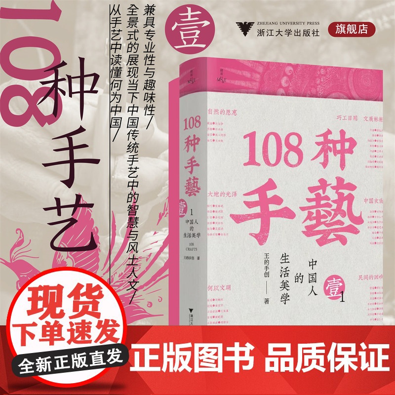 108种手艺1:中国人的生活美学(继《天工开物》以来国内第二本传统非遗手工艺的百科全书/缪斯文库/王的手创)