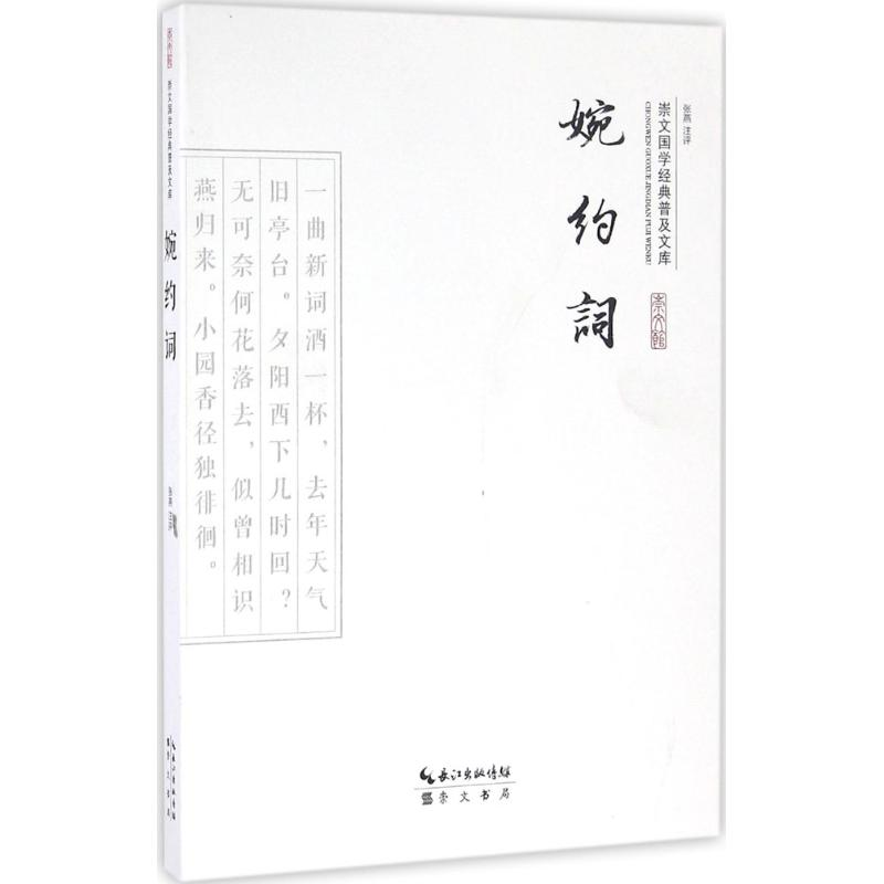 醉染图书婉约词97875403394高清大图