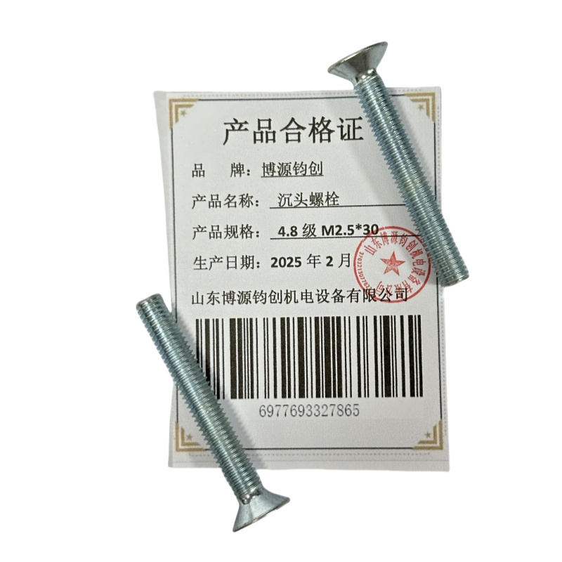 博源钧创 沉头螺栓4.8级M2.5*30个高清大图