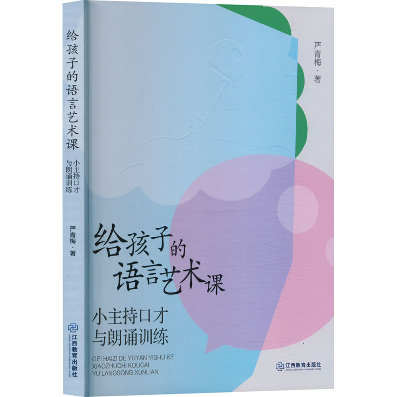 正版新书】给孩子的语言艺术课 小主持口才与朗诵训练严青梅 著97