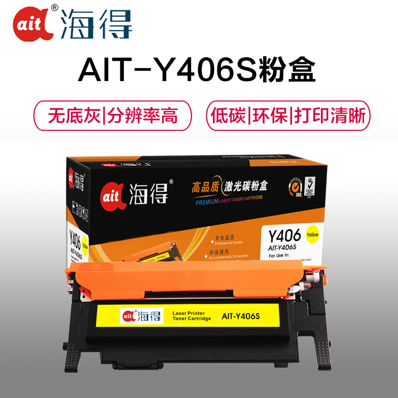 Ait海得 CLT-Y406S粉盒 专业版 AIT-Y406S黄色适用三星CP-366/W SL-C410W C460W