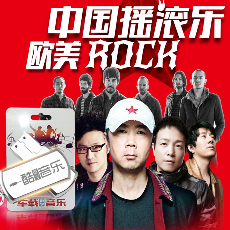 汽车载cd音乐中国摇滚rock经典流行歌曲无损黑胶u盘16g内存mp3视频