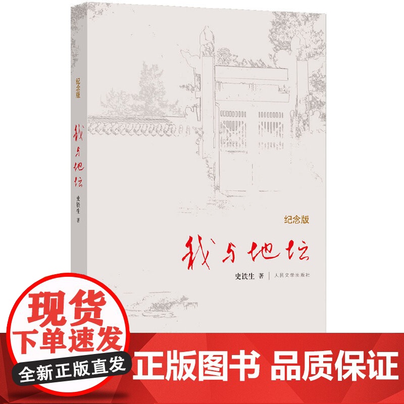 我与地坛 精装典藏纪念版 史铁生夫人亲自审定版本 搭病隙碎笔/务虚笔记/命若琴弦 现当代文学书籍书 人民文学出版社高清大图
