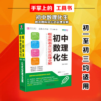 2019易佰工具书初中数理化生知识大全概念图表公式定理全解初中数学物理化学生物知识大全知识详解初中公式定理知识解题技巧大