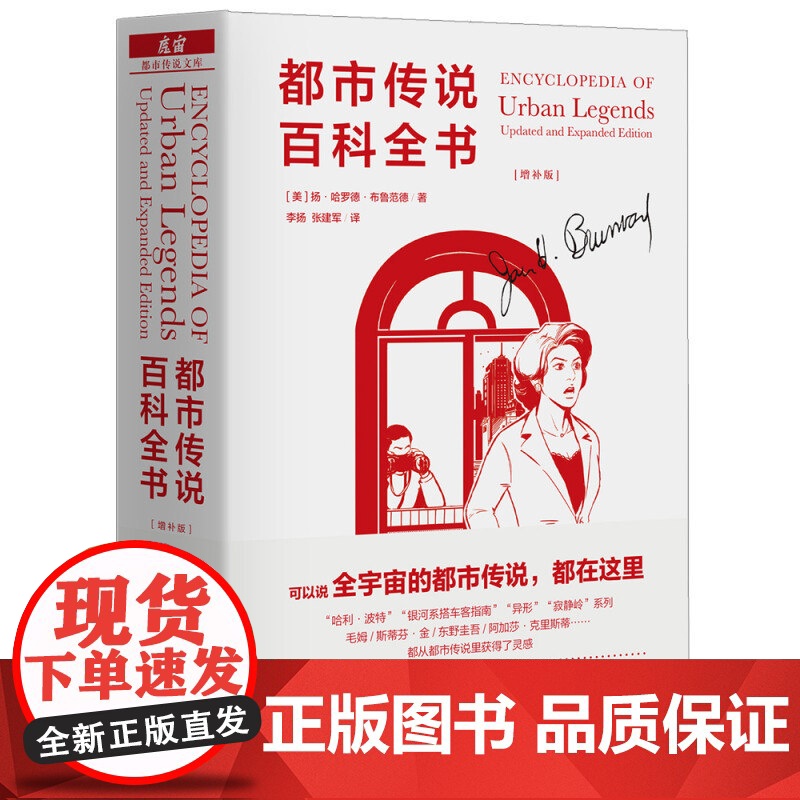 都市传说百科全书(增补版) 三联·生活书店x魔宙都市传说文库 民俗学术研究著作 三联书店店高清大图