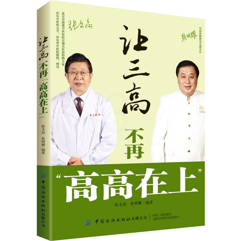 [醉染正版]让三高不再“高高在上” 张文高,焦明耀 编 家庭保健 生活 中国纺织出版社 美术高清大图