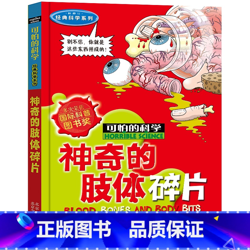 神奇的肢体碎片 [正版]全套72册 可怕的科学特别要命的数学经典数学系列科学新知自然探秘经典小学生科普书籍 6-9-10高清大图
