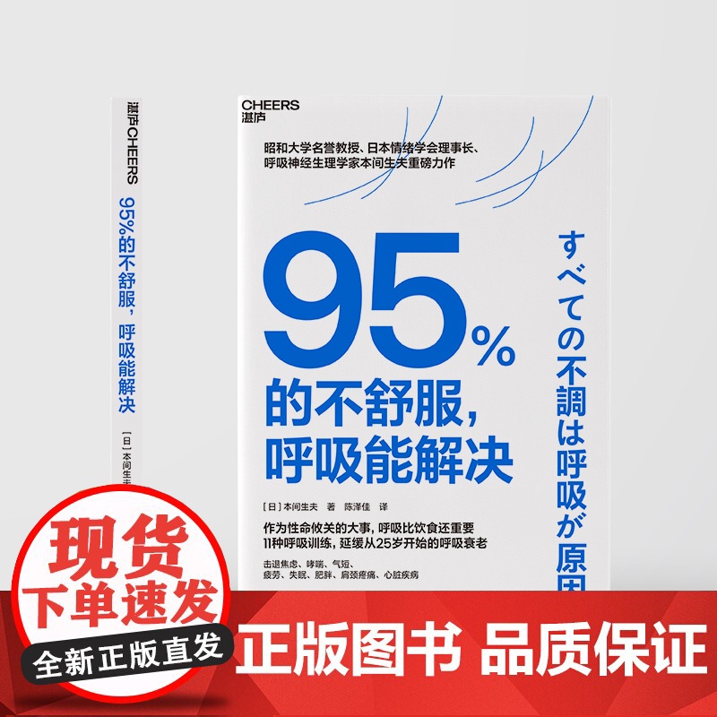 [湛庐店]95%的不舒服,呼吸能解决 风靡东亚的呼吸训练指南 无需昂贵设备或复杂步骤,只需每天5分钟,轻松实现健康生活高清大图