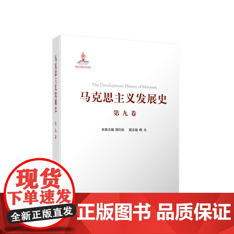 马克思主义发展史(第九卷):邓小平理论的形成发展与社会主义改革进程中的马克思主义(1978—21世纪初)人民出版社高清大图