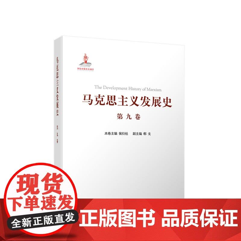 马克思主义发展史(第九卷):邓小平理论的形成发展与社会主义改革进程中的马克思主义(1978—21世纪初)人民出版社图片
