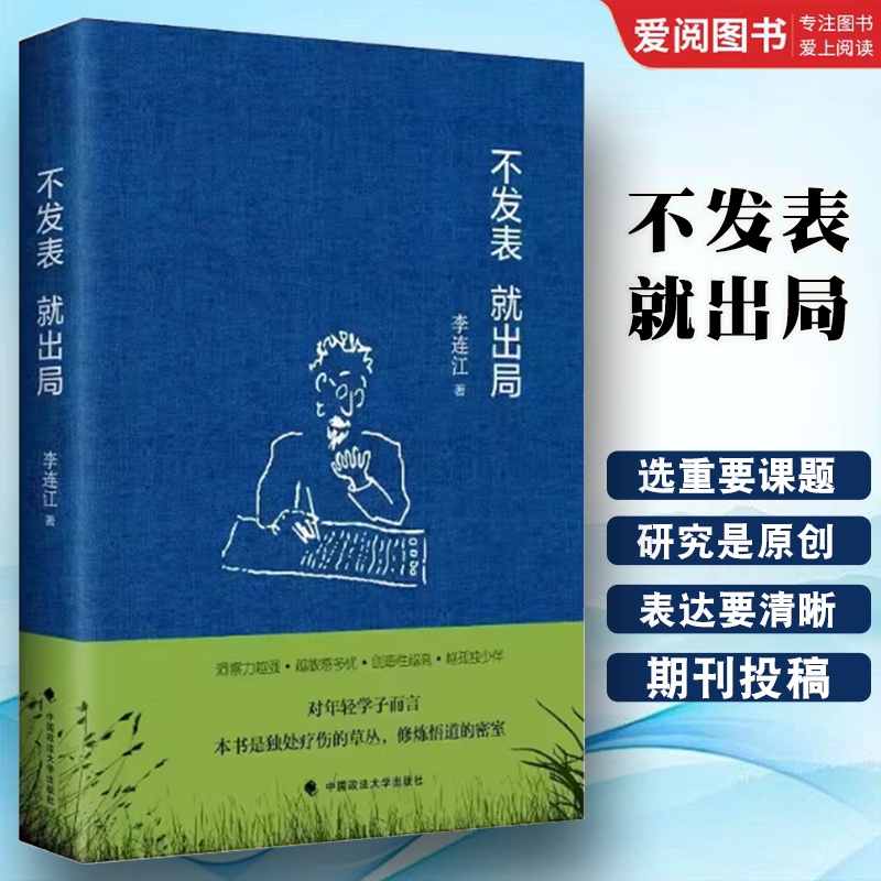 不发表就出局 [正版]不发表就出局 李连江 中国政法大学出版社 社科学术论文发表经验指南 年轻学者法学读物书籍高清大图