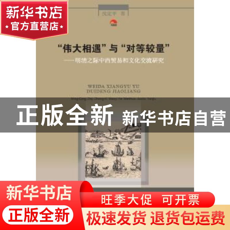 正版 “伟大相遇”与“对等较量”:明清之际中西贸易和文化交流研