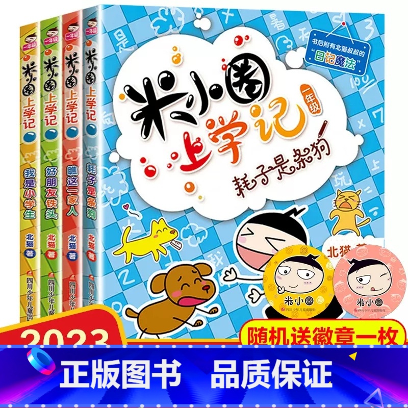 【一年级必读】米小圈上学记一年级 【正版】全套4册和大人一起读注音版人民教育出版社快乐读书吧一年级上册课外书必读带拼音人