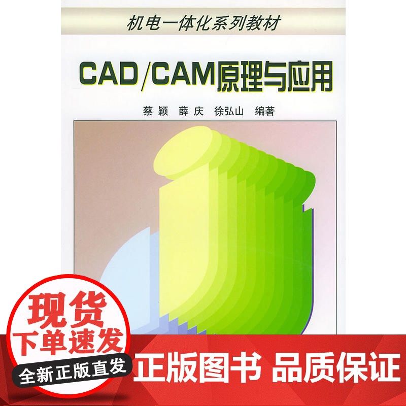 CAD/CAM原理与应用——机电一体化系列教材高清大图