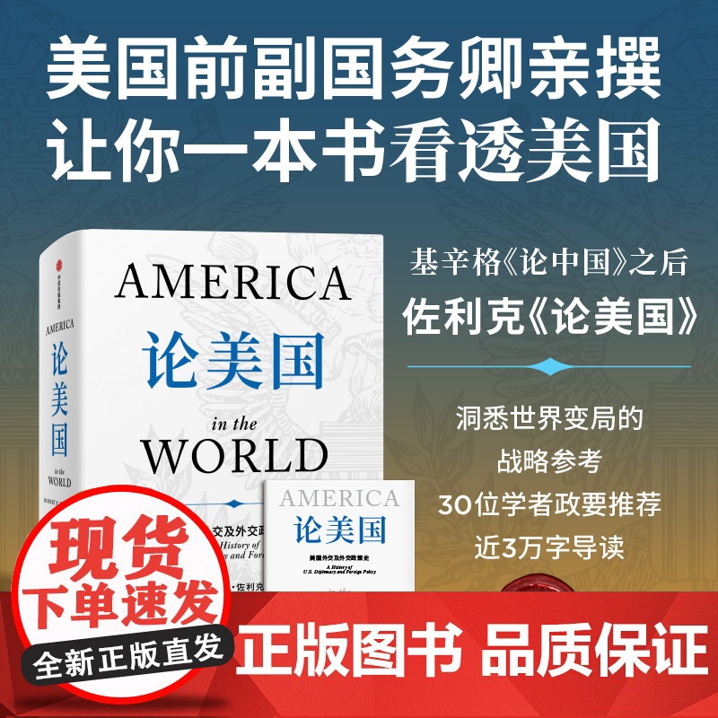 论美国 罗伯特佐利克著 了解美国的外交传统和行事方式 美国立国二百余年来外交全景图,思考美国如何成为美国 经济