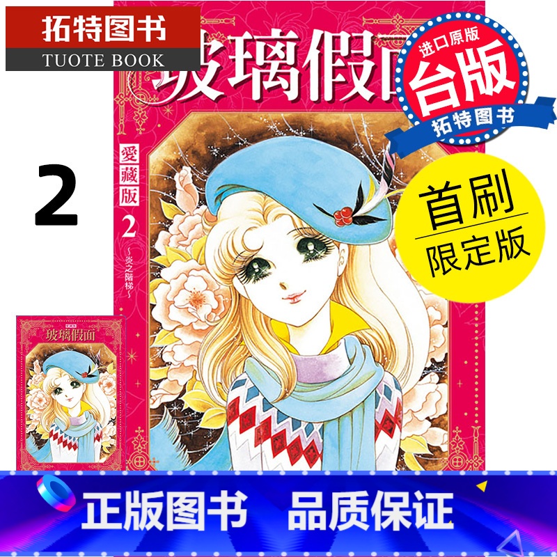 [正版] 漫画书 玻璃假面爱藏版 2 首刷限定版 美内铃惠 东立 台版漫画 进口原版书拓特原版高清大图