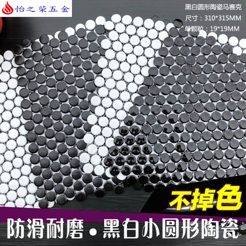 北欧圆形陶瓷马赛克瓷砖特色黑白色亚光釉面卫生间浴室防滑地墙砖图片