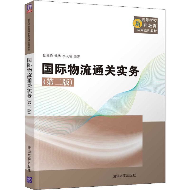 国际物流通关实务(第2版) 陆洲艳,钱华,李人晴 著 大中专 文轩网图片