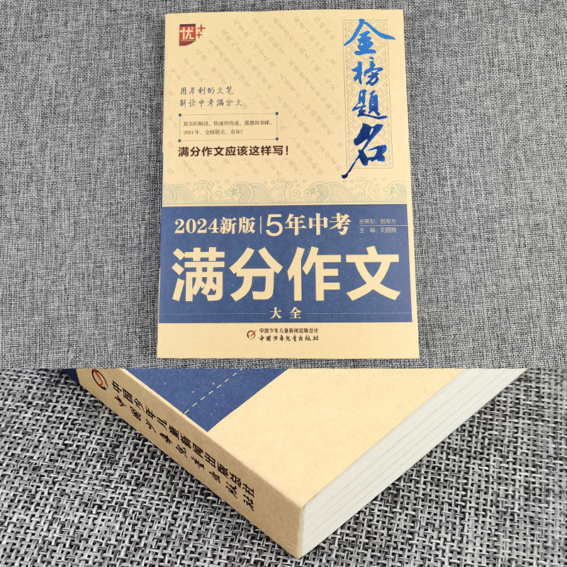 5年中考满分作文 初中通用 [正版]2024版金榜题名5五年中考满分作文大全 中考满分作文2023年中学生初中作文高分范