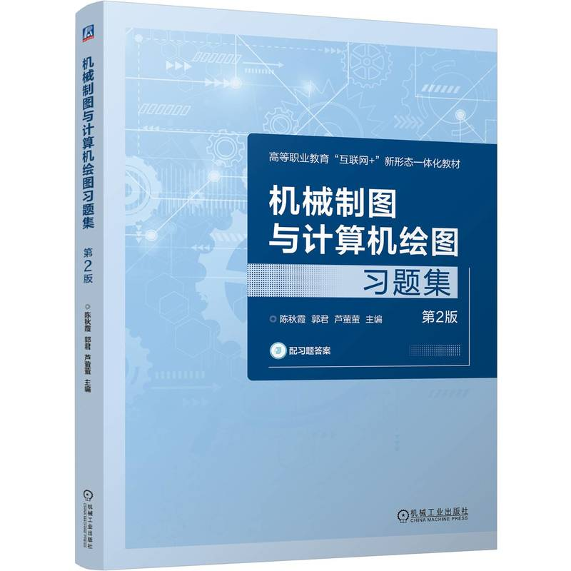 正版新书】机械制图与计算机绘图习题集 第2版陈秋霞,郭君,芦萤萤