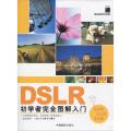 DSLR初学者完全图解入门