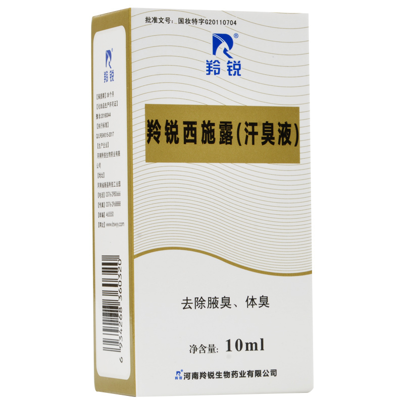 羚锐西施露汗臭液10ml去除腋臭体臭抑汗止汗