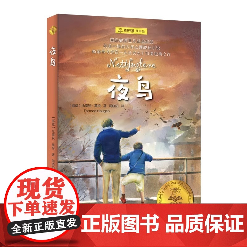 夜鸟 夏洛书屋 经典版 [挪]托摩脱·蒿根 国际安徒生奖获奖作品 另著《总有一天会长大》少年心理 成长励志 上海译文出版高清大图