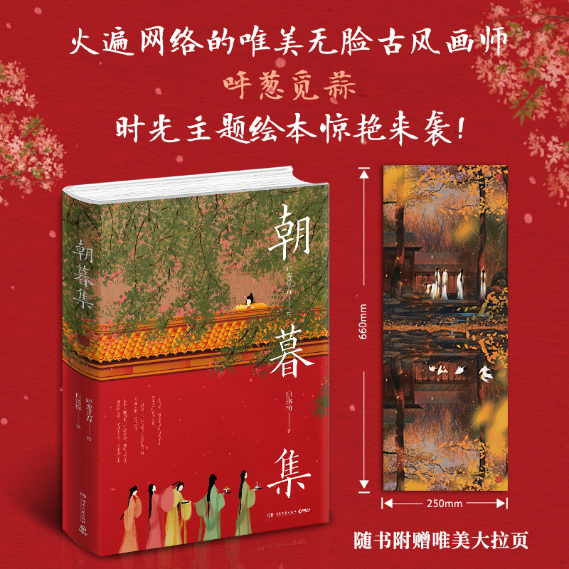 [正版]朝暮集 呼葱觅蒜绘白落梅著 古风唯美插画爱情绘本 中国现代艺术绘画唯美插画国风绘本艺术绘画作品集古风人物手绘线高清大图